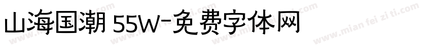 山海国潮 55W字体转换